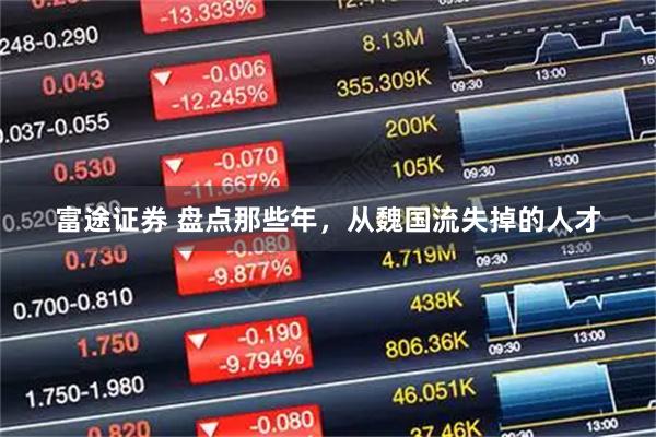 富途证券 盘点那些年，从魏国流失掉的人才